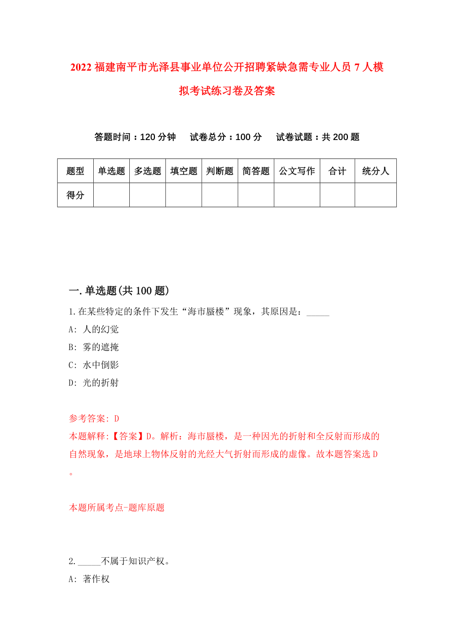 2022福建南平市光泽县事业单位公开招聘紧缺急需专业人员7人模拟考试练习卷及答案(第8次)_第1页