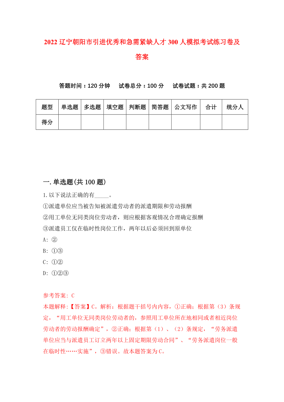 2022辽宁朝阳市引进优秀和急需紧缺人才300人模拟考试练习卷及答案(第3版)_第1页