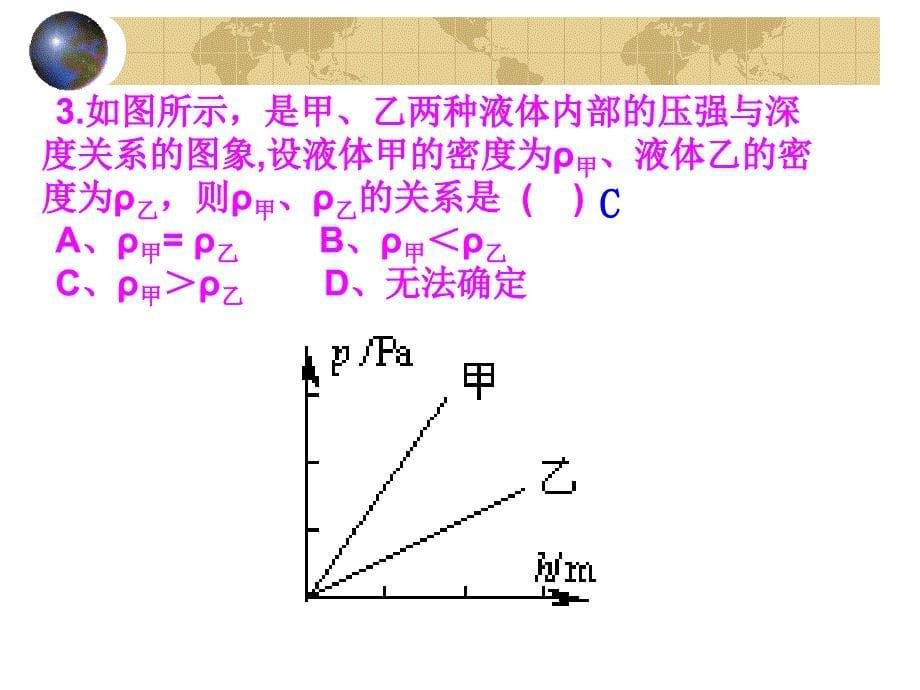 液体的压强习题课_第5页