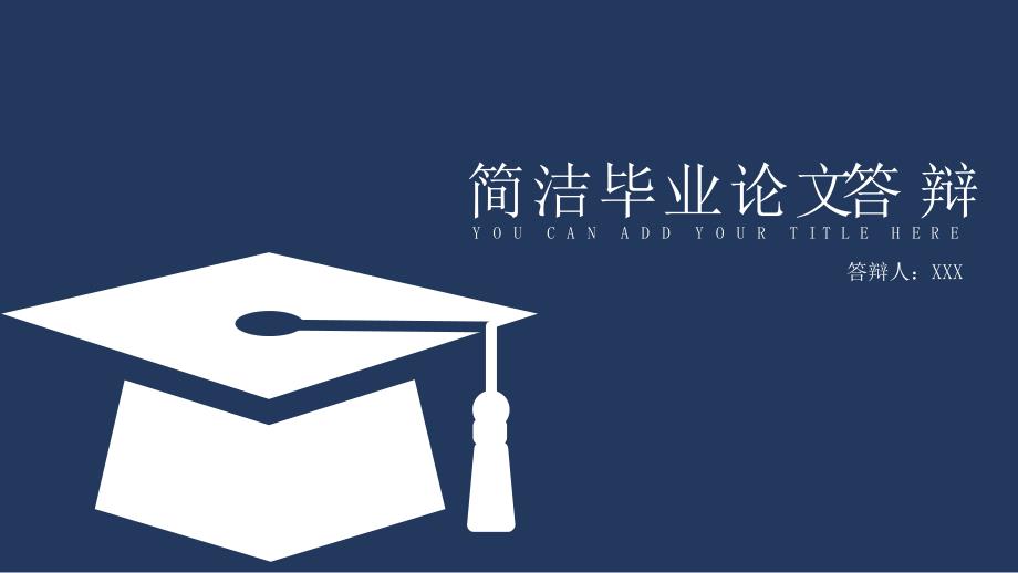 蓝色简洁毕业论文答辩课题研究教育教学通用精品PPT模板_第1页