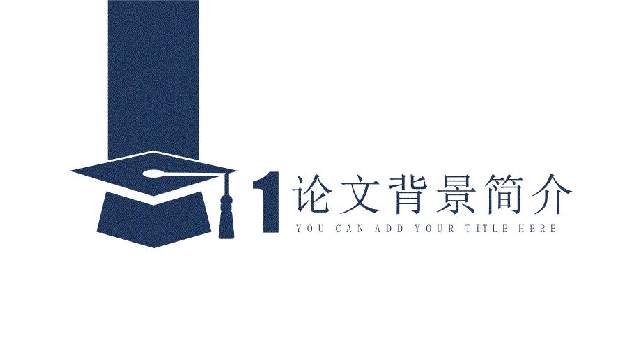 蓝色简洁毕业论文答辩课题研究教育教学通用精品PPT模板_第3页