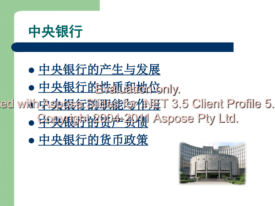 4.1 中央银行与淮葱迈币政策_第2页