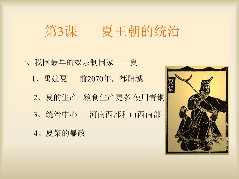 高三历史课件：夏朝的统治.ppt_第2页