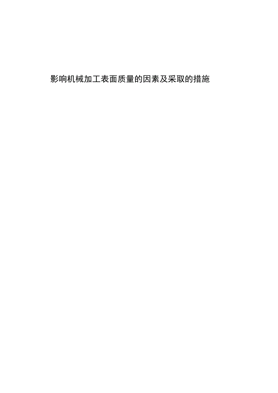 影响机械加工表面质量的因素及采取的措施分析研究机械制造专业_第1页