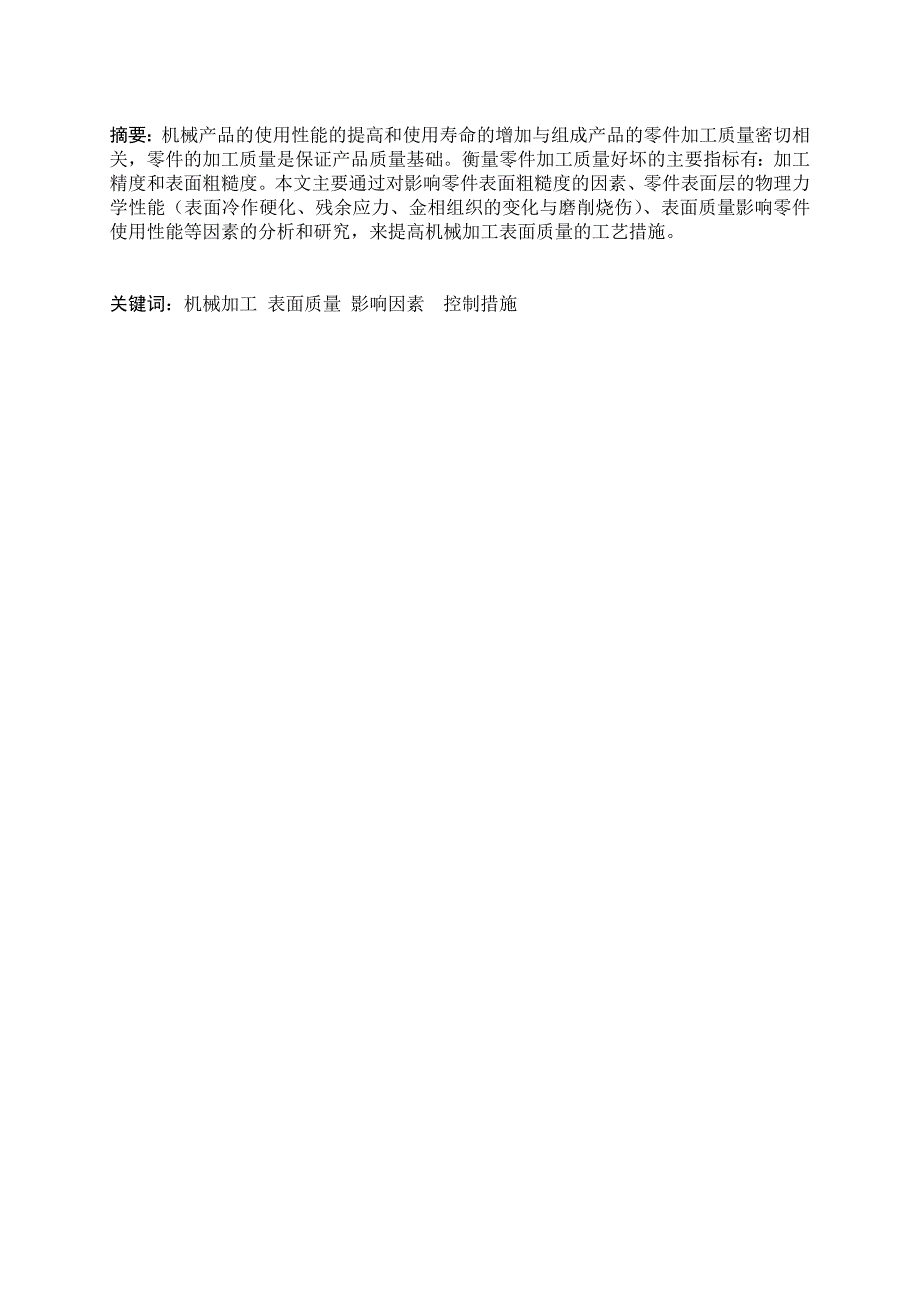 影响机械加工表面质量的因素及采取的措施分析研究机械制造专业_第2页