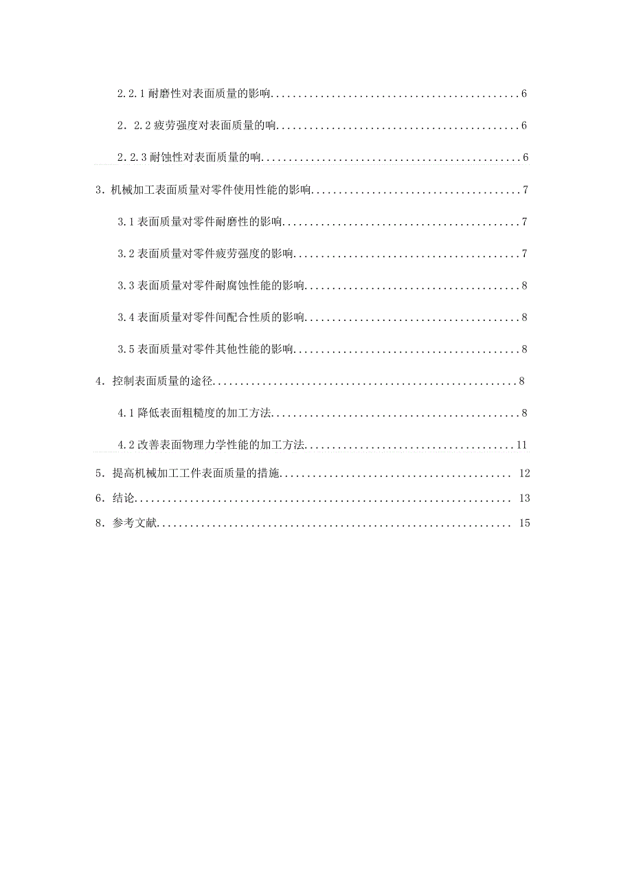 影响机械加工表面质量的因素及采取的措施分析研究机械制造专业_第4页