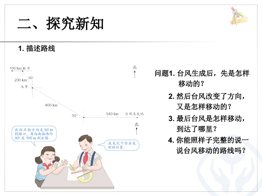 人教版六年级数学上册：《位置例3》 (2)_第3页