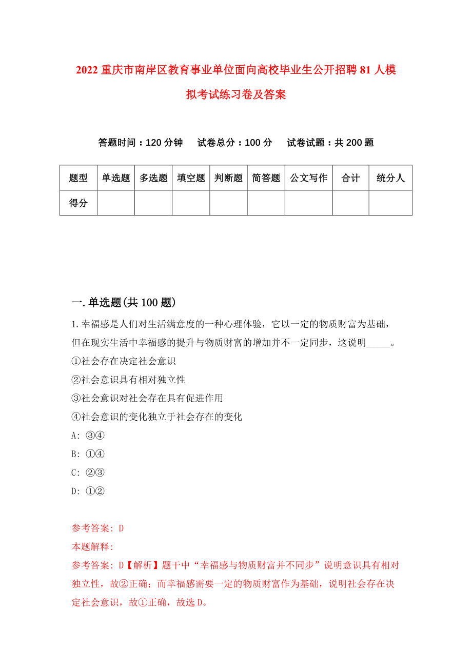 2022重庆市南岸区教育事业单位面向高校毕业生公开招聘81人模拟考试练习卷及答案(第9期)_第1页