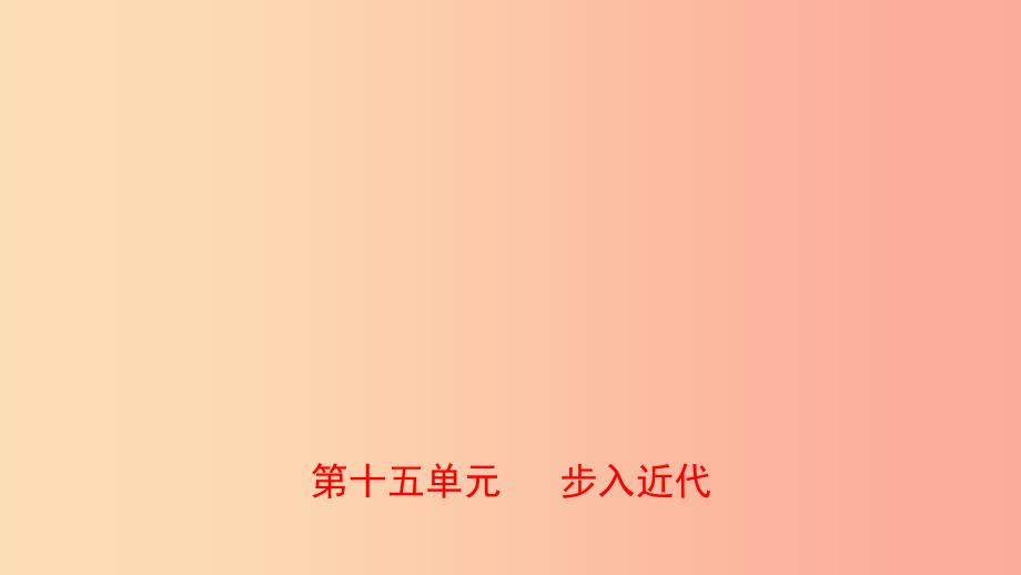 山东省泰安市2019年中考历史一轮复习 第十五单元 步入近代课件.ppt_第1页