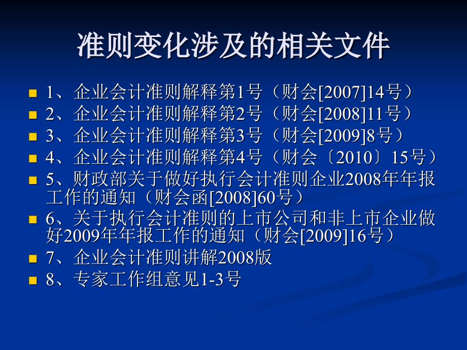 会计准则的相关变化.ppt_第2页