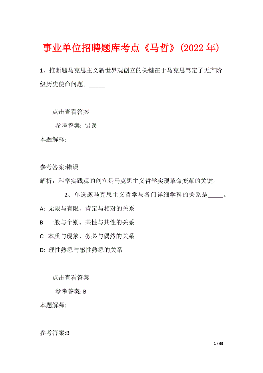 事业单位招聘题库考点《马哲》(2022年)_第1页
