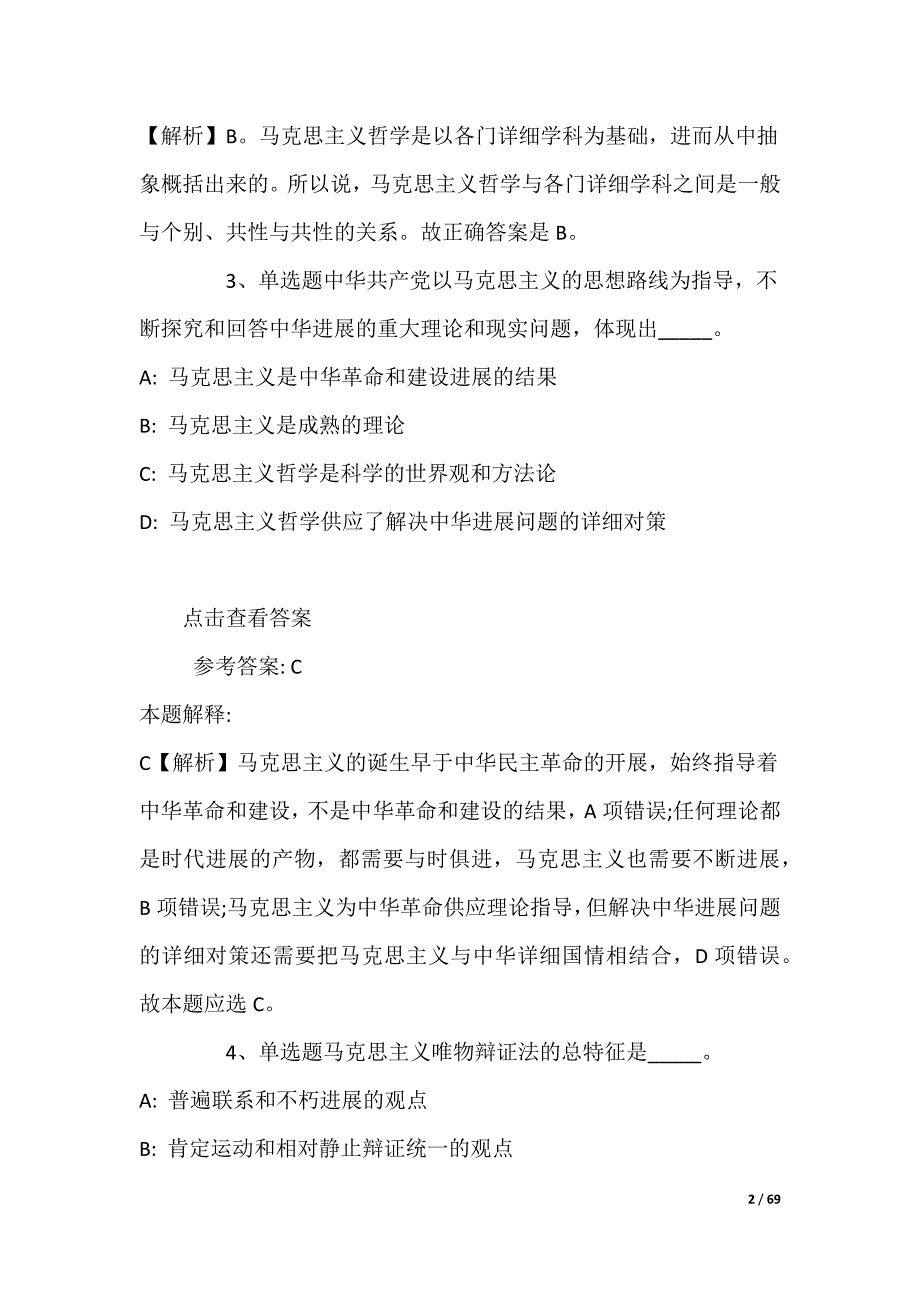 事业单位招聘题库考点《马哲》(2022年)_第2页