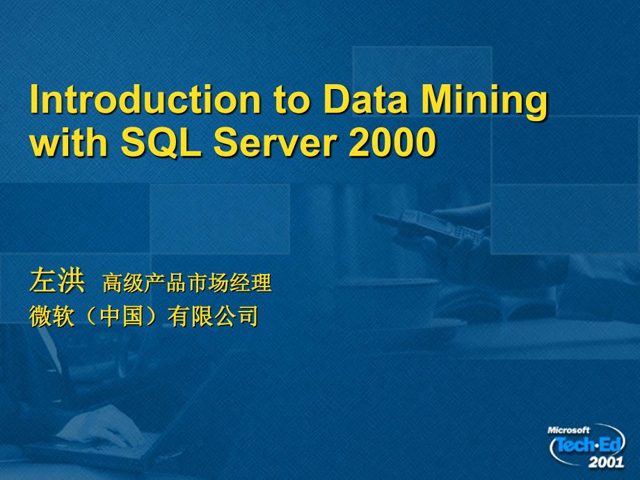 微软SQL数据挖掘_数据仓库技术研讨会材料(55页PPT)_第3页