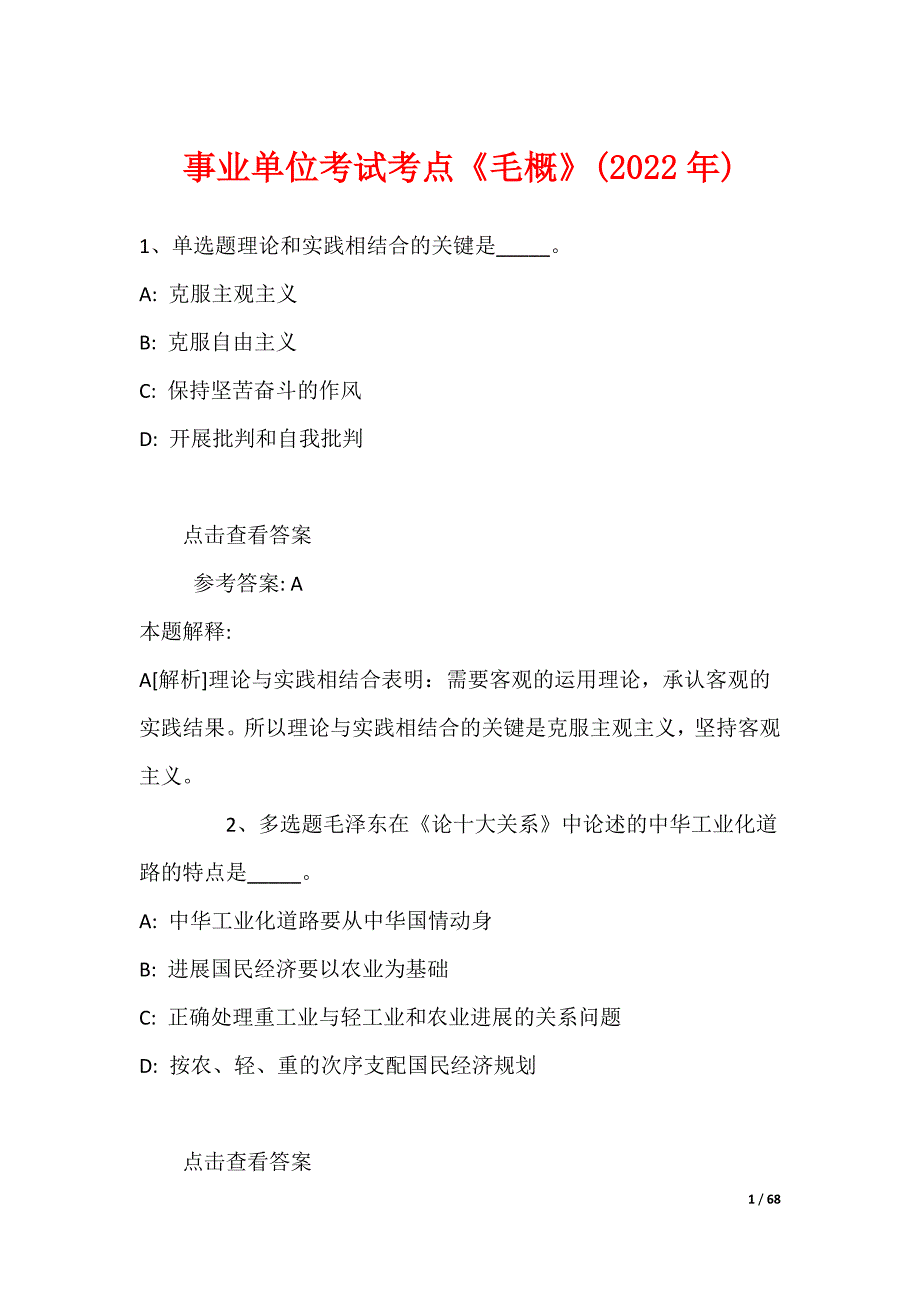 事业单位考试考点《毛概》(2022年)_第1页