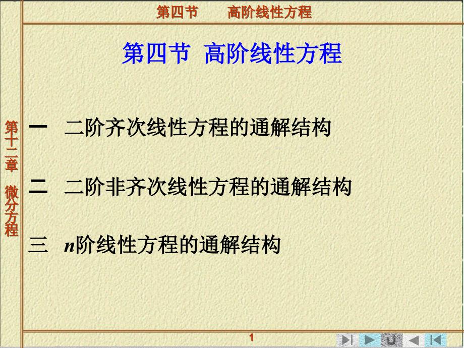 微分方程第四节高阶线性方程课件_第1页