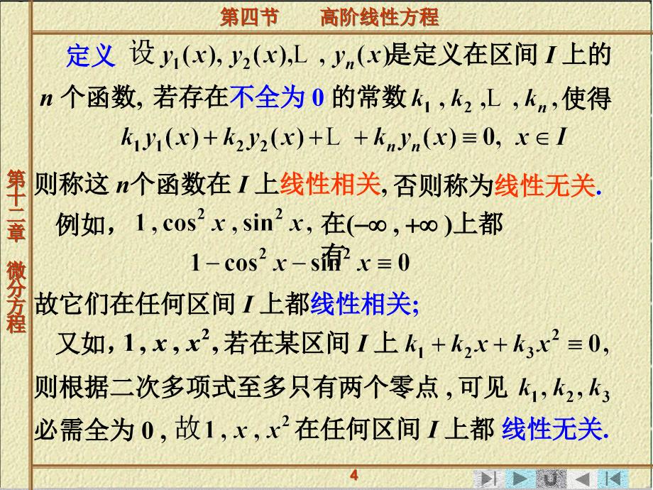 微分方程第四节高阶线性方程课件_第4页