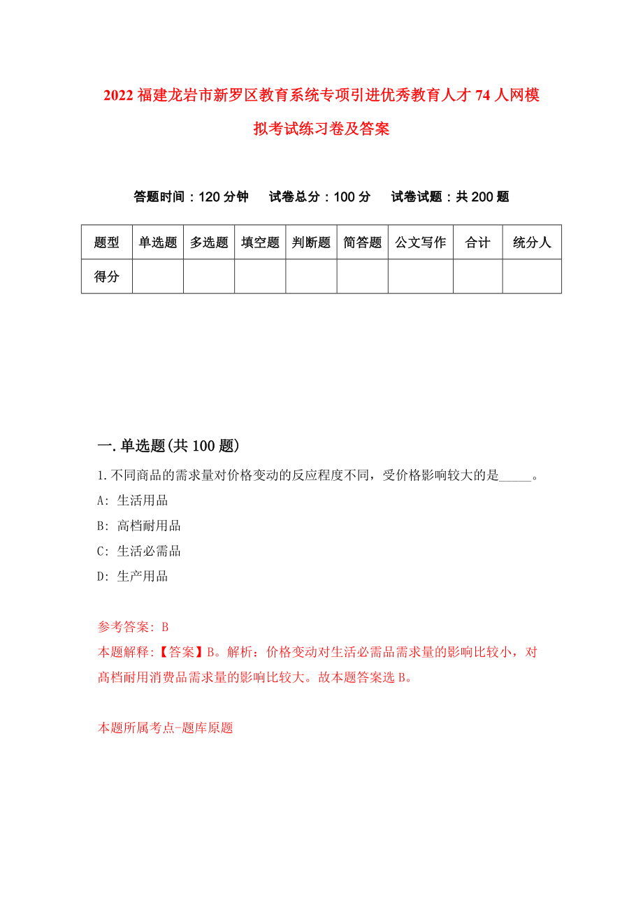 2022福建龙岩市新罗区教育系统专项引进优秀教育人才74人网模拟考试练习卷及答案(第5次)_第1页