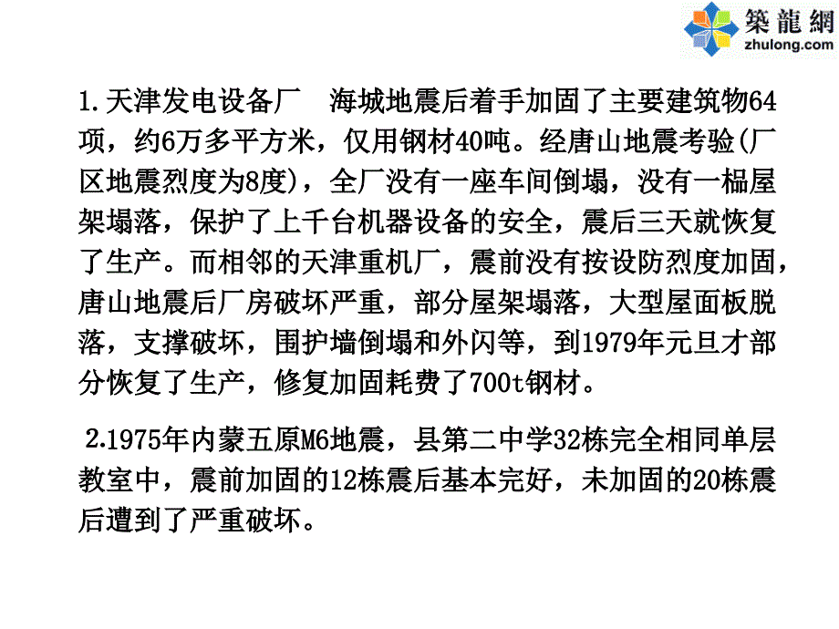 建筑抗震鉴定标准与加固规程修订介绍_第4页