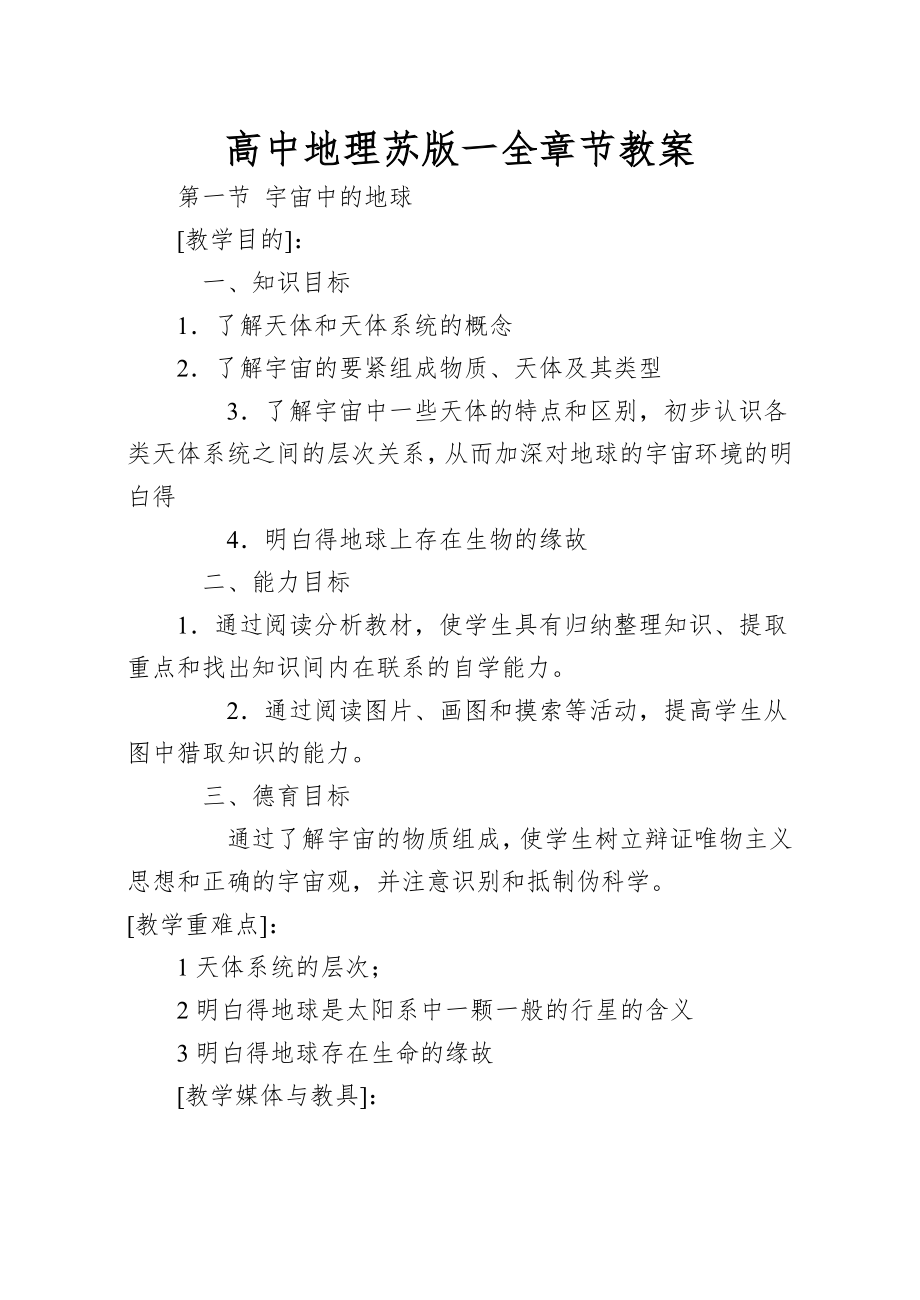 高中地理苏版一全章节教案_第1页