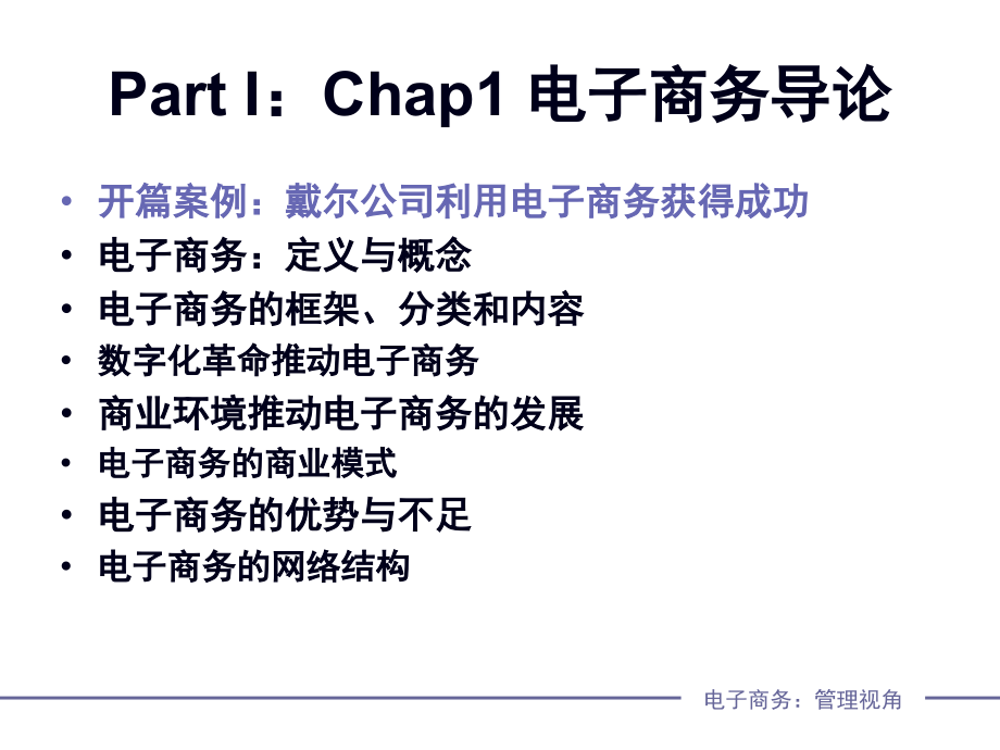 Chap1电子商务导论(55页PPT)_第2页