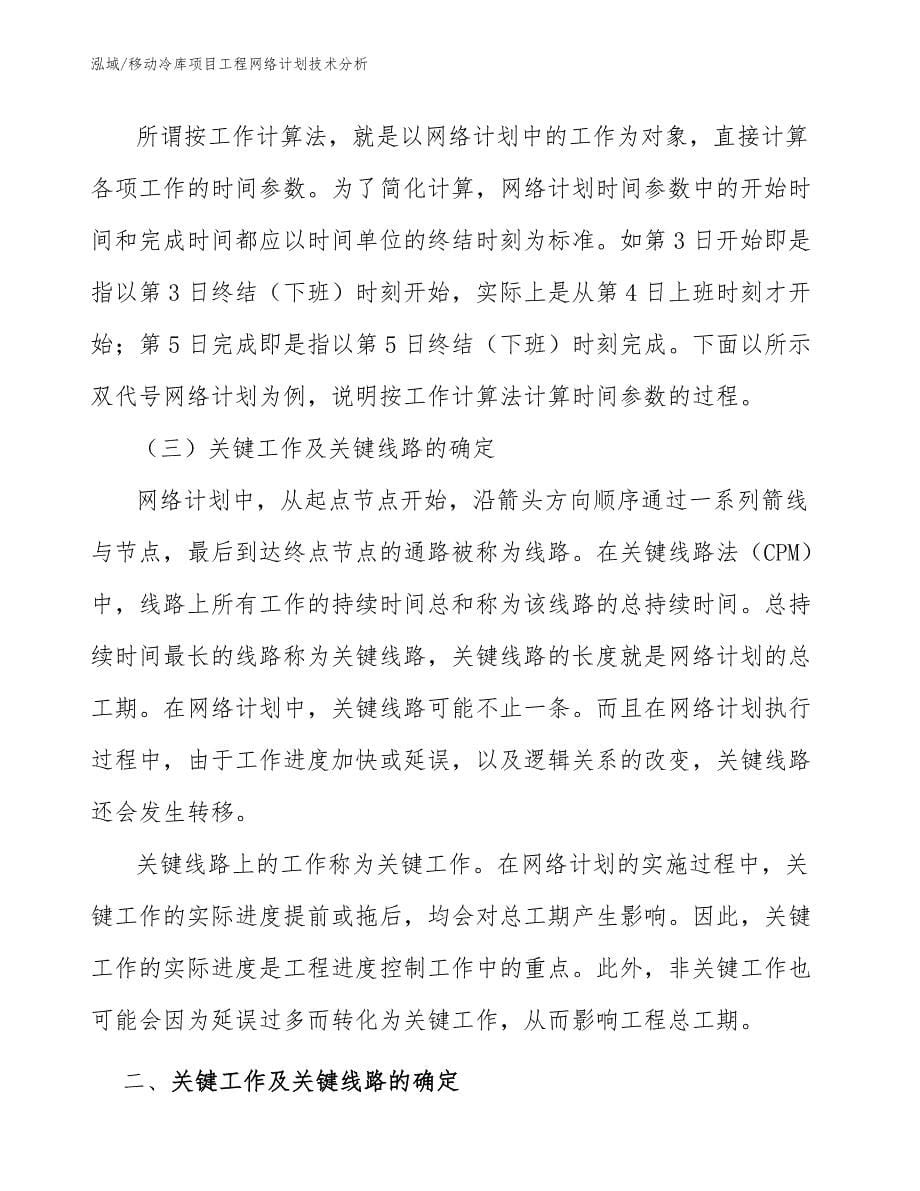 移动冷库项目工程网络计划技术分析（参考）_第5页