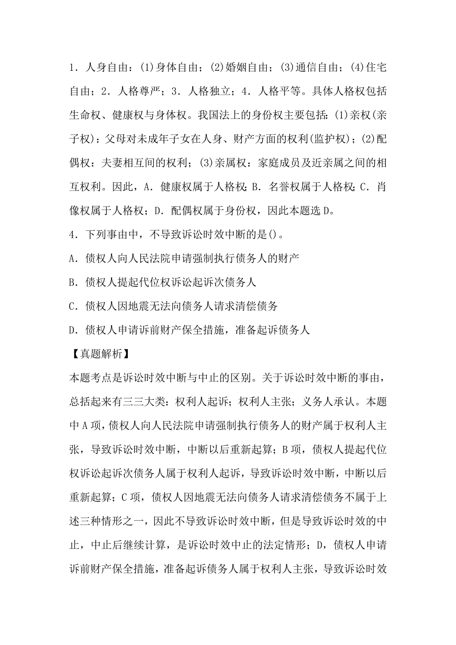 2023年企业法律顾问考试全真模拟试卷及答案—民商与经济知识_第3页