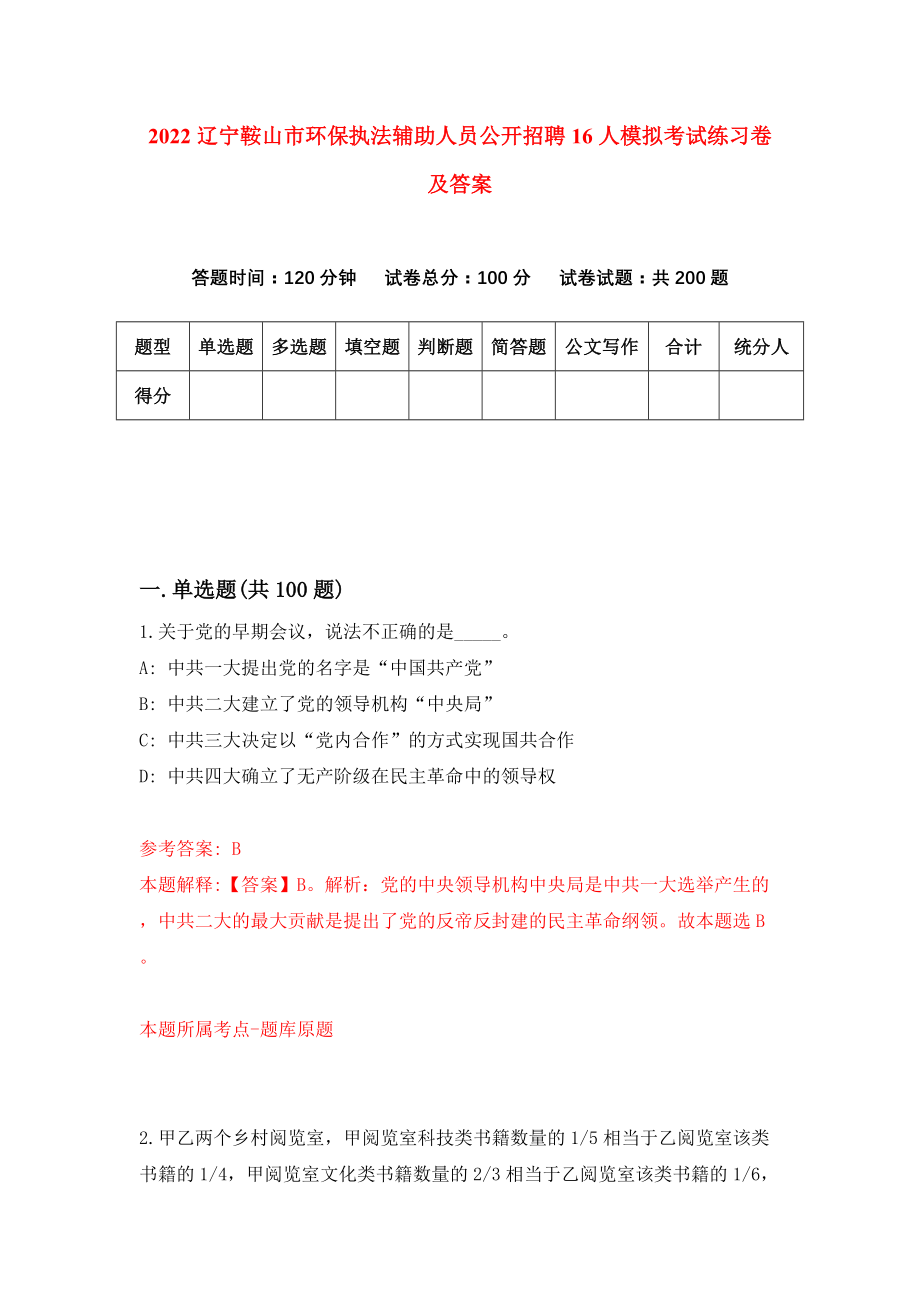 2022辽宁鞍山市环保执法辅助人员公开招聘16人模拟考试练习卷及答案(第6版)_第1页