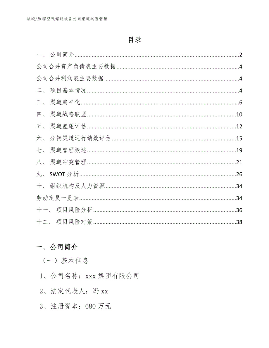 压缩空气储能设备公司渠道运营管理_范文_第2页