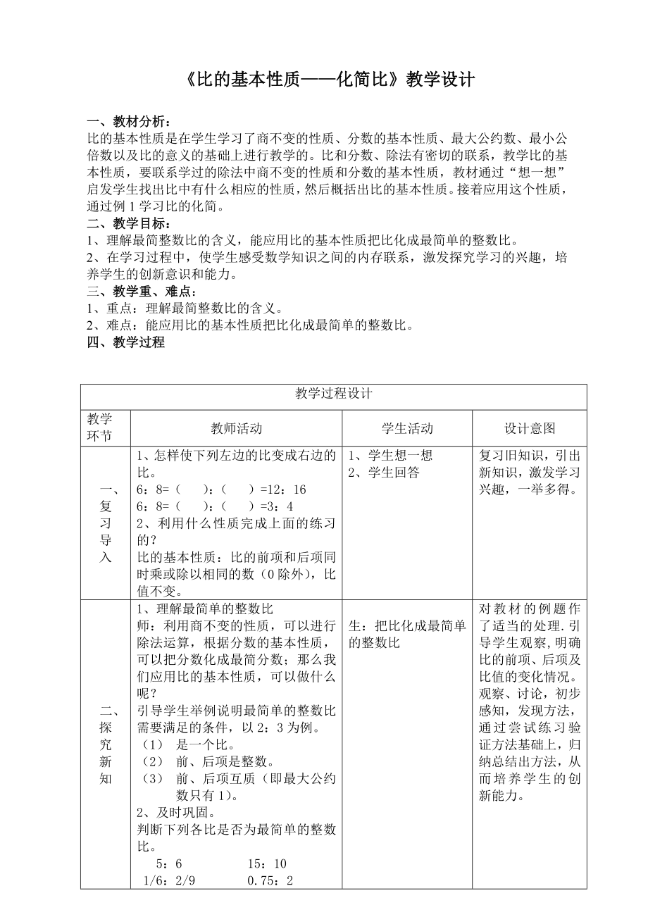 六年级上数学：比的基本性质之化简比_第1页