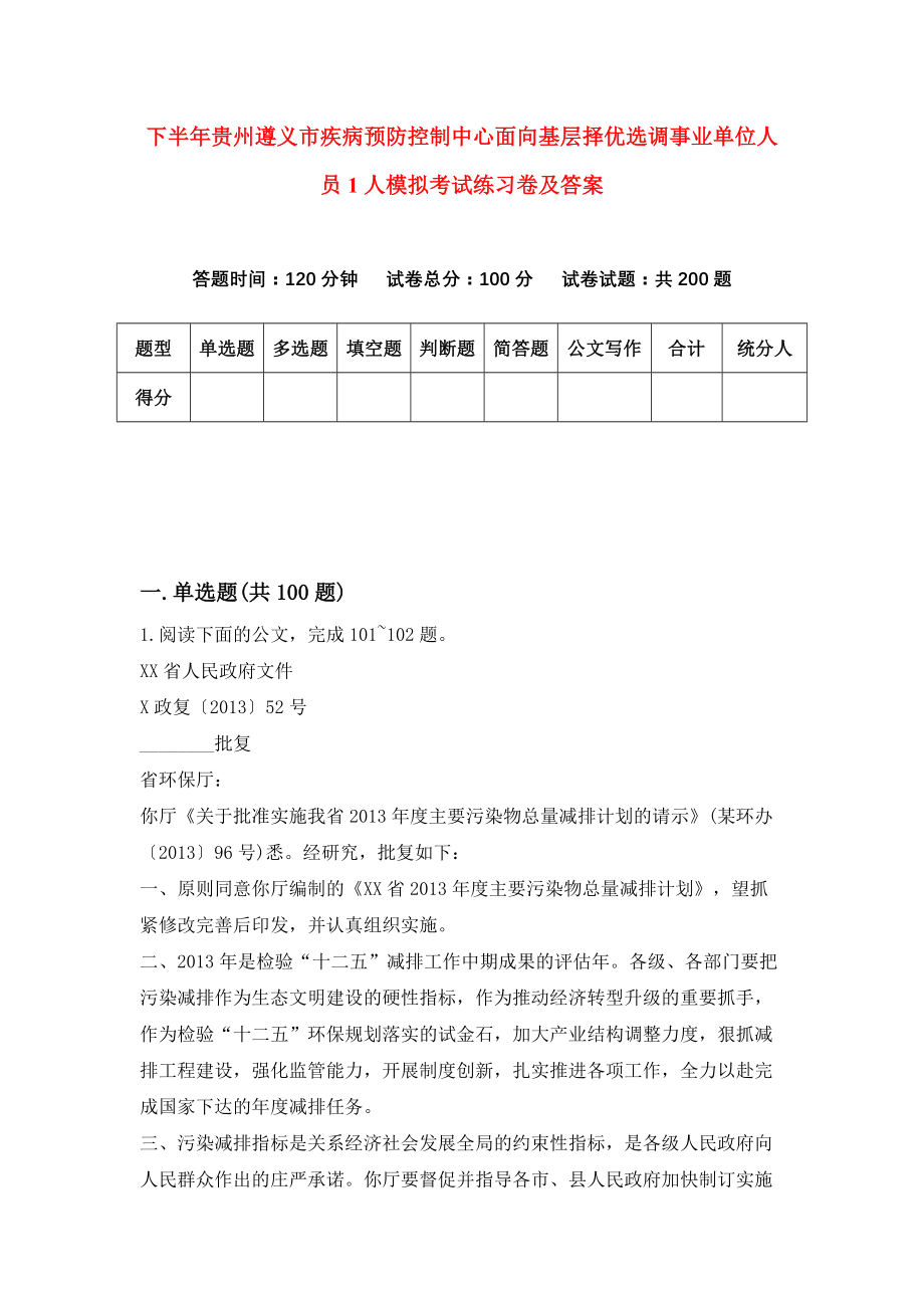 下半年贵州遵义市疾病预防控制中心面向基层择优选调事业单位人员1人模拟考试练习卷及答案(第2次)_第1页