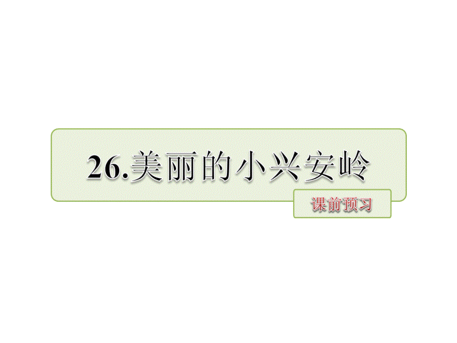 三年级下册语文课件-26.美丽的小兴安岭 课前预习_北师大版_第1页