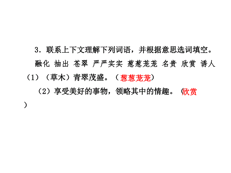 三年级下册语文课件-26.美丽的小兴安岭 课前预习_北师大版_第4页