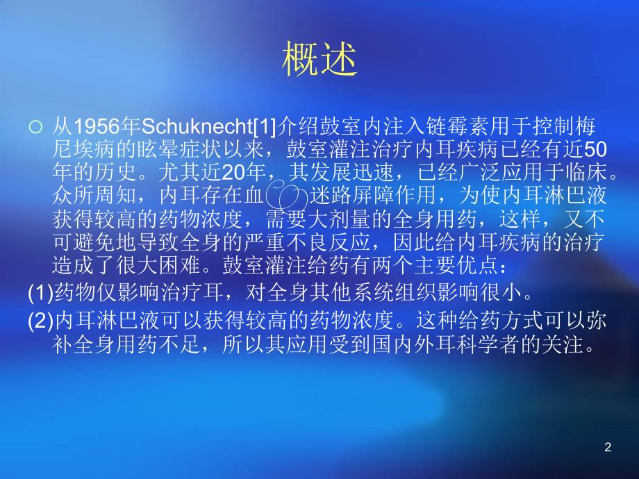 鼓室的解剖及鼓室内给药精选幻灯片_第2页