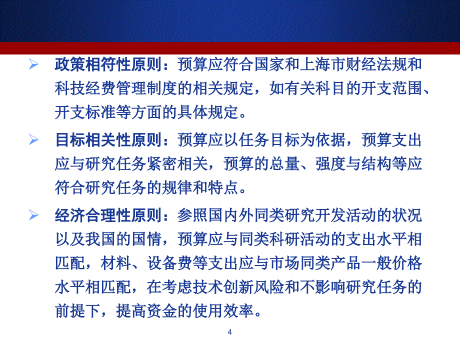 (课件)上海市科研计划经费预算编制注项_第4页