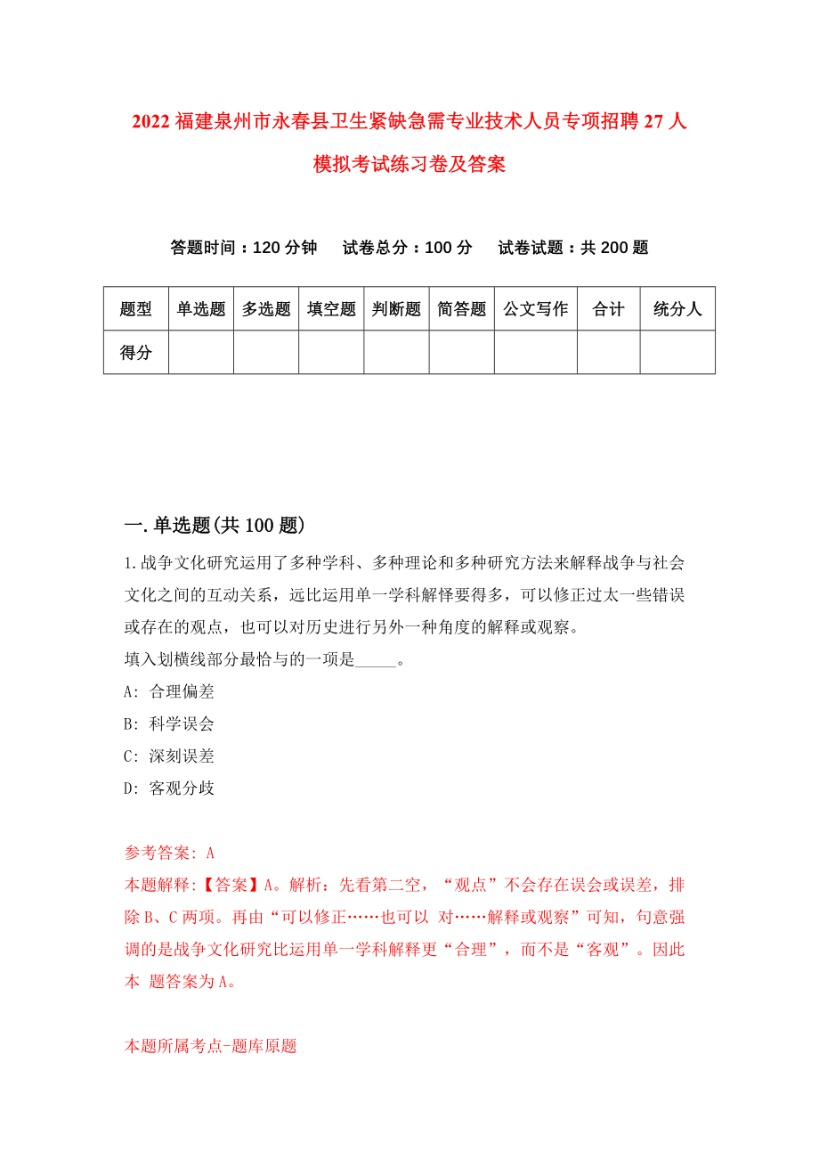 2022福建泉州市永春县卫生紧缺急需专业技术人员专项招聘27人模拟考试练习卷及答案(第1版)_第1页