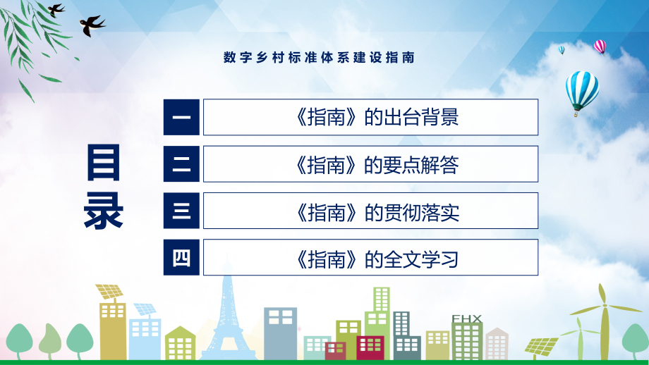 数字乡村标准体系建设指南看点焦点2022年新制订数字乡村标准体系建设指南（ppt课件）_第3页