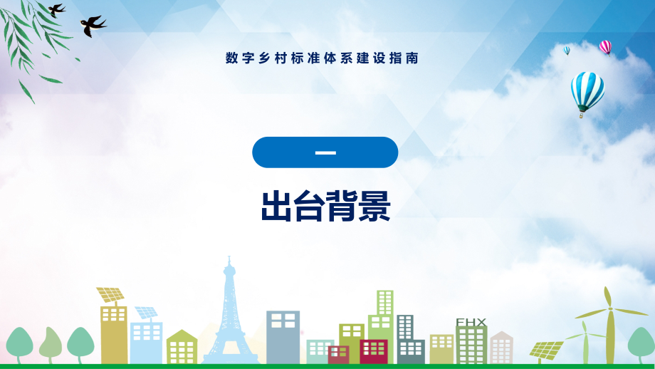 数字乡村标准体系建设指南看点焦点2022年新制订数字乡村标准体系建设指南（ppt课件）_第4页