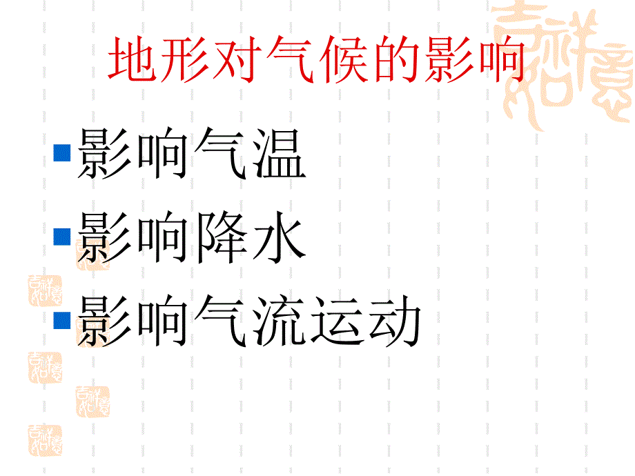 鲁教版高中地理复习课地形对我国地理环境的影响优质课件_第2页