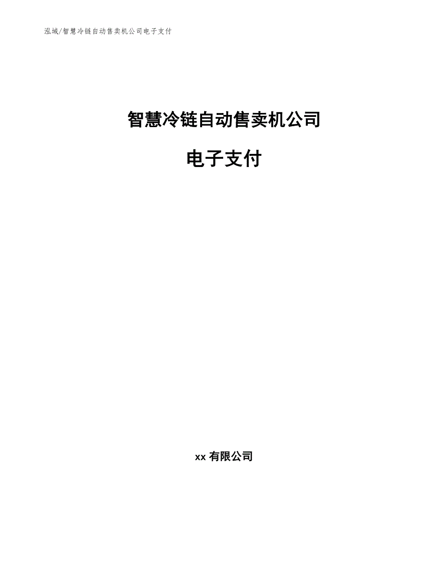 智慧冷链自动售卖机公司电子支付_第1页