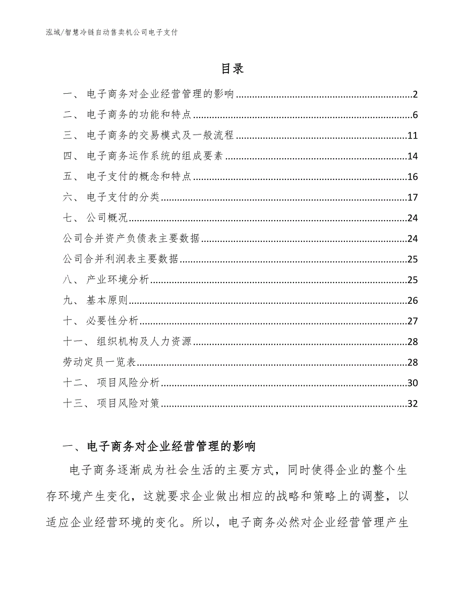 智慧冷链自动售卖机公司电子支付_第2页