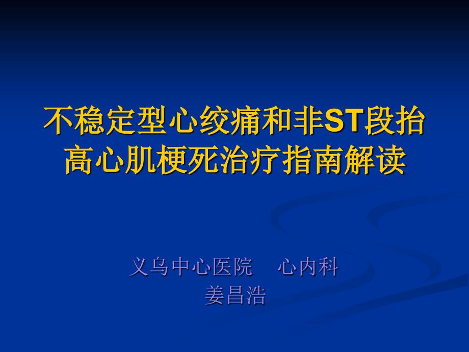 不稳定型心绞痛和非ST段抬高心肌梗死治疗指南解读_第2页