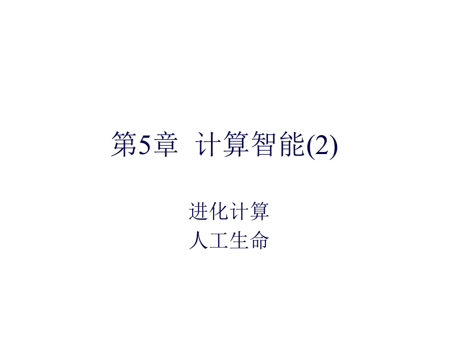 人工智能(5GA算法)61(62页PPT)_第1页