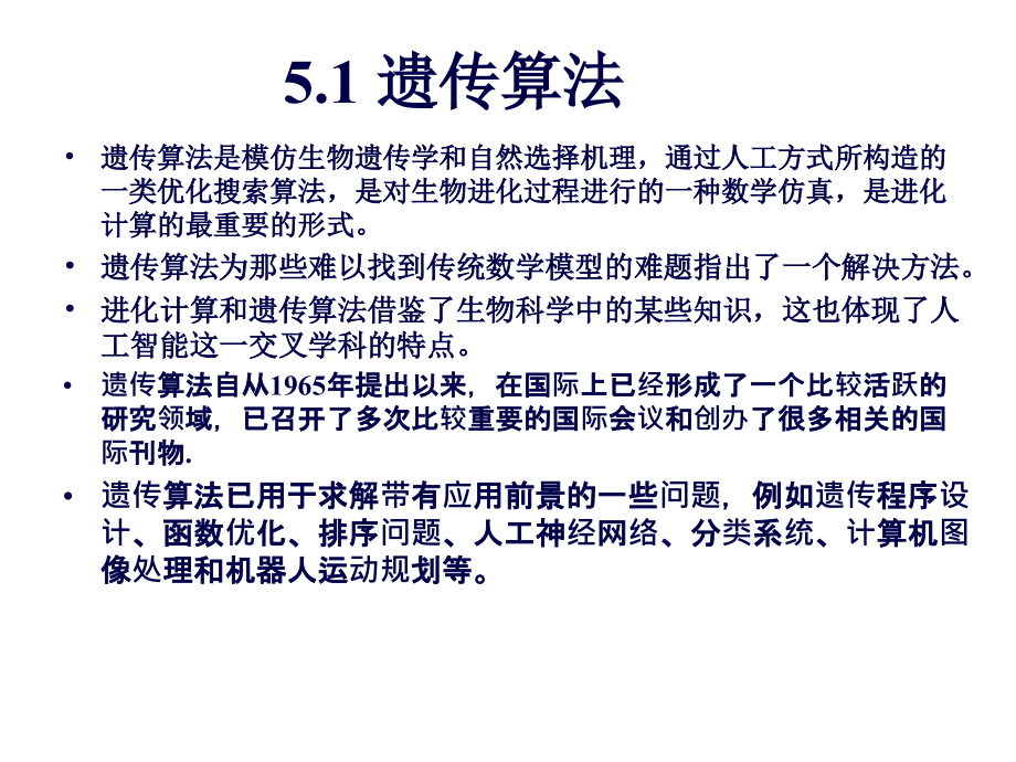 人工智能(5GA算法)61(62页PPT)_第3页