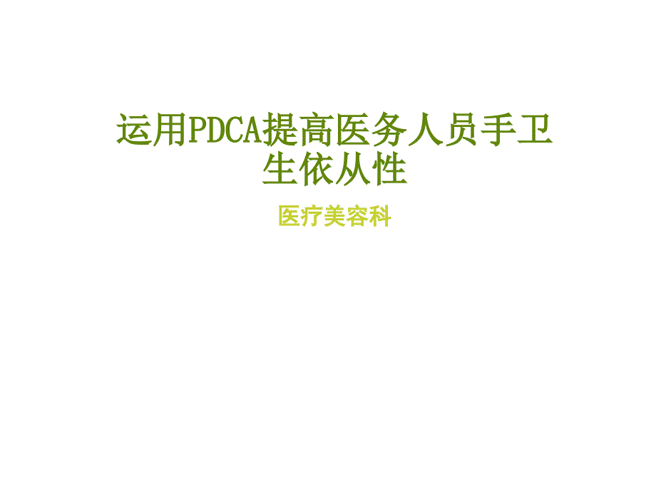 PDCA提高医务人员手卫生依从性ppt课件_第1页