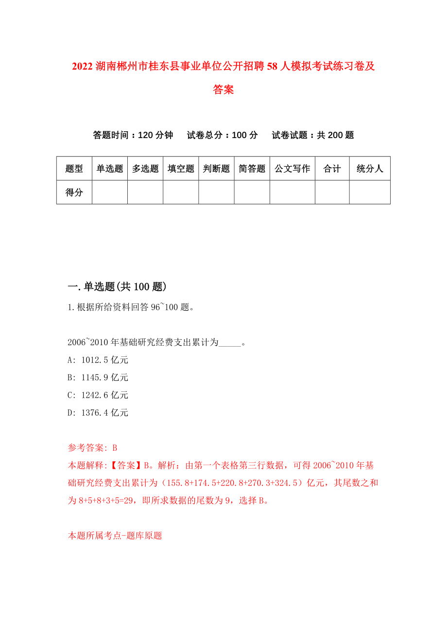 2022湖南郴州市桂东县事业单位公开招聘58人模拟考试练习卷及答案(第3版)_第1页