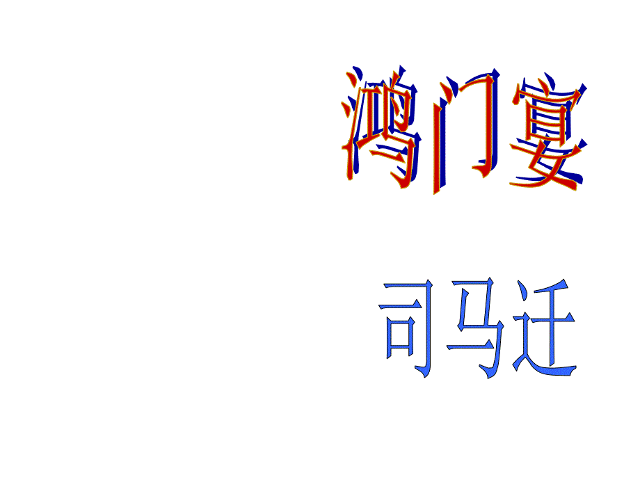 鸿门宴翻译ppt_第1页