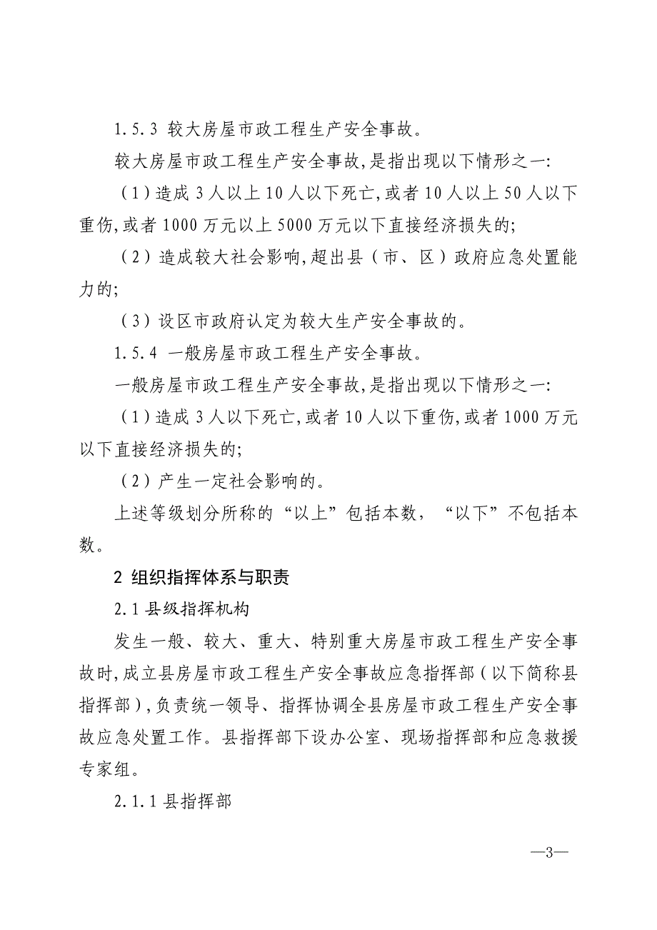 县房屋建筑和市政基础设施工程生产安全事故应急预案_第3页