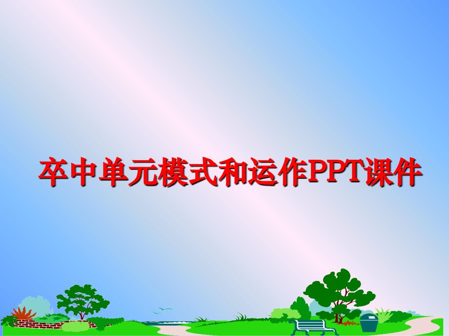 最新卒中单元模式和运作PPT课件PPT课件_第1页