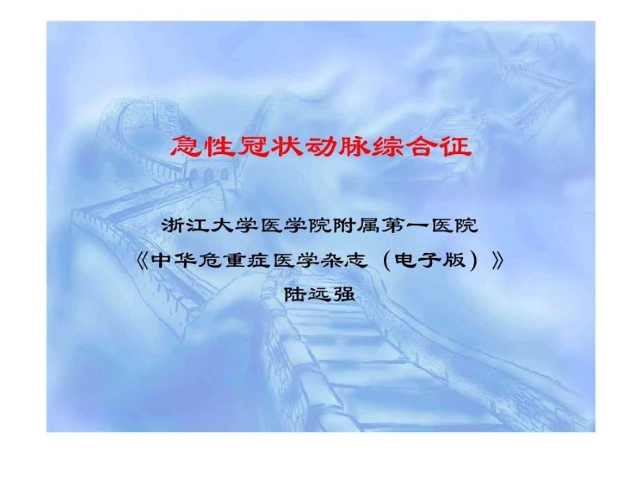 急性冠脉综合征.ppt_第1页