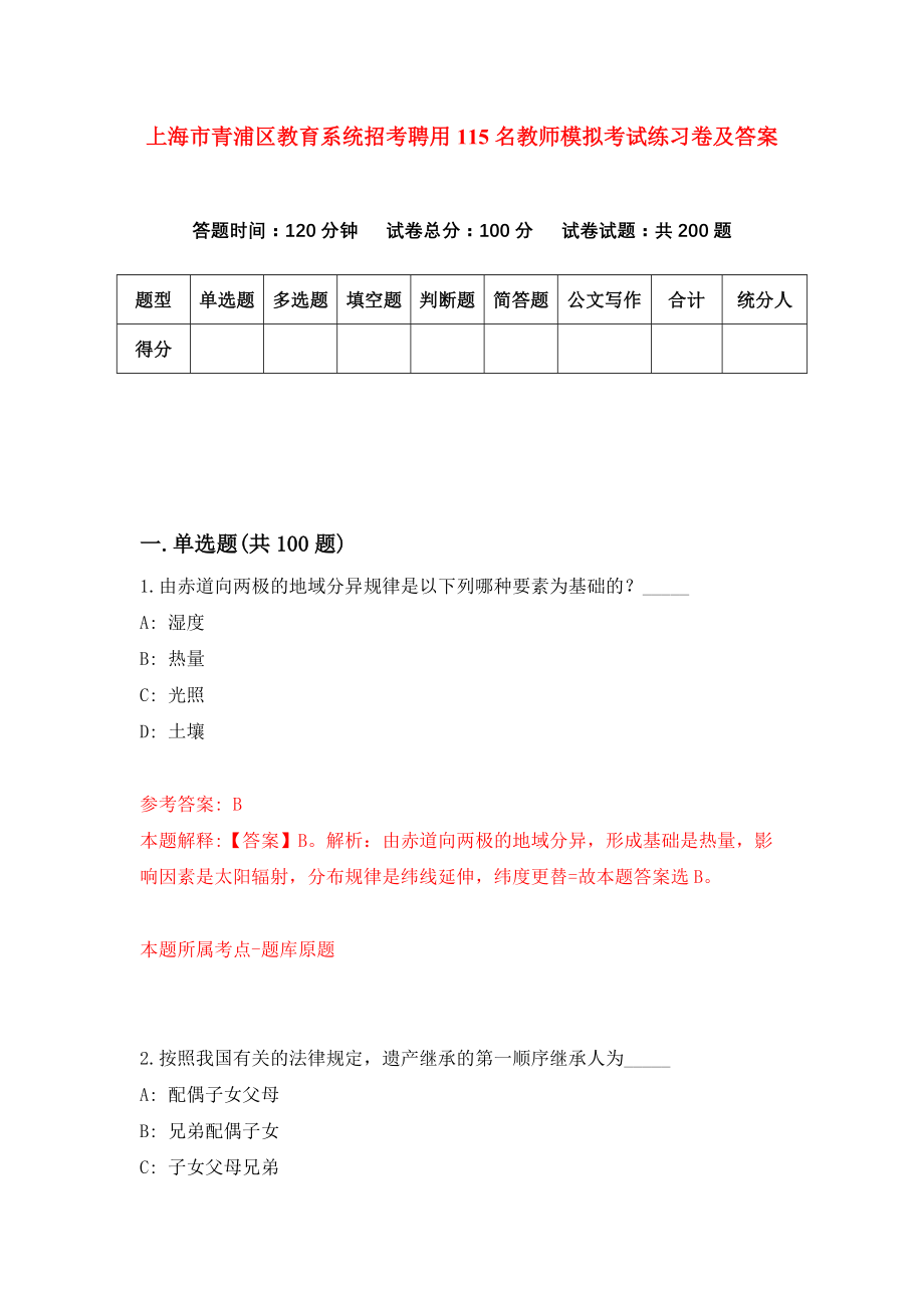 上海市青浦区教育系统招考聘用115名教师模拟考试练习卷及答案(第3套)_第1页